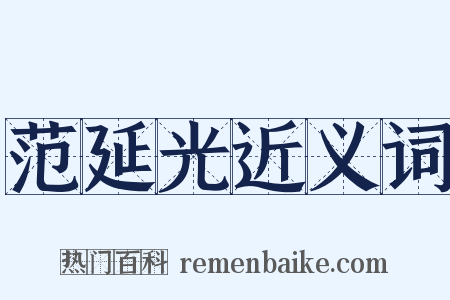 范延光近义词是什么意思的图片